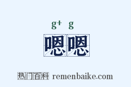 嗯嗯是什么意思的图片